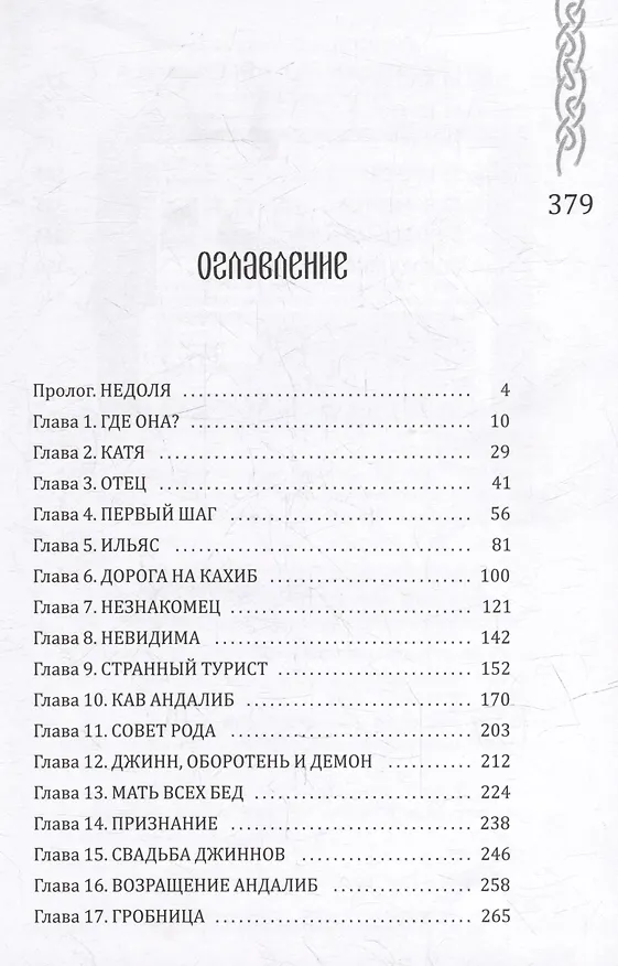 Книга Вершители. Книга 4. Меч Тамерлана (Евгения Кретова) — 6