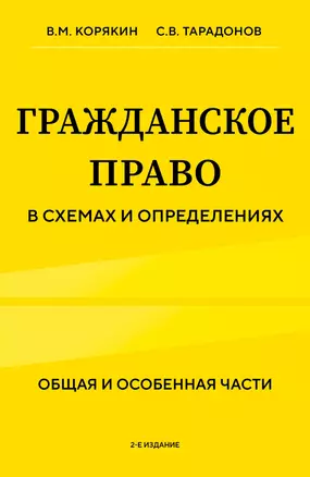 Гражданское право в схемах и определениях. Общая и особенная части. 2-е издание — 3036105 — 1