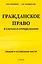Гражданское право в схемах и определениях. Общая и особенная части. 2-е издание — 3036105 — 1