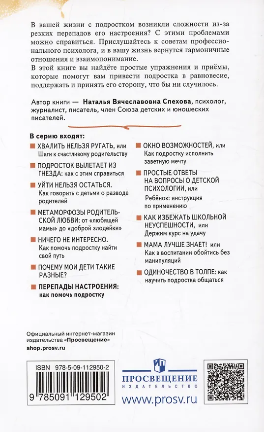 Книга Перепады настроения. Как помочь подростку (Наталья Спехова) — 2