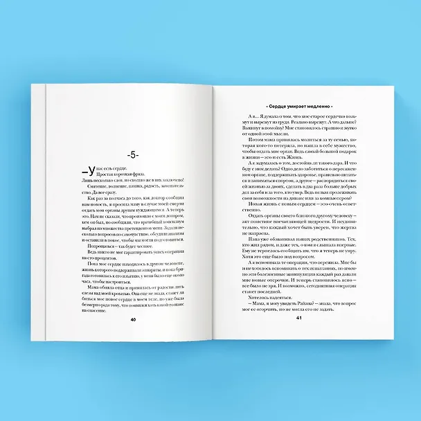 Книга Сердце умирает медленно (Лена Сокол) — 8