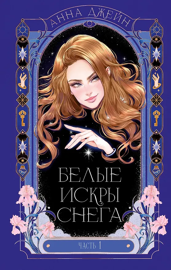 Книга Белые искры снега. Часть 1 (Анна Джейн) — 23