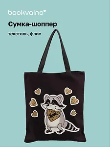 Сумка на молнии Енот с печенькой (38х35) (текстиль, флис) Bookvalno