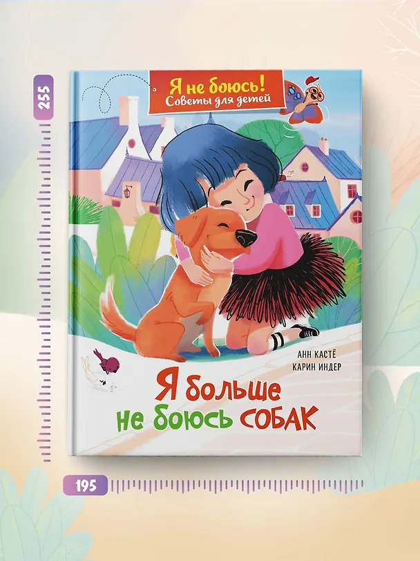 Книга Я больше не боюсь собак (Анн Кастё) — 7