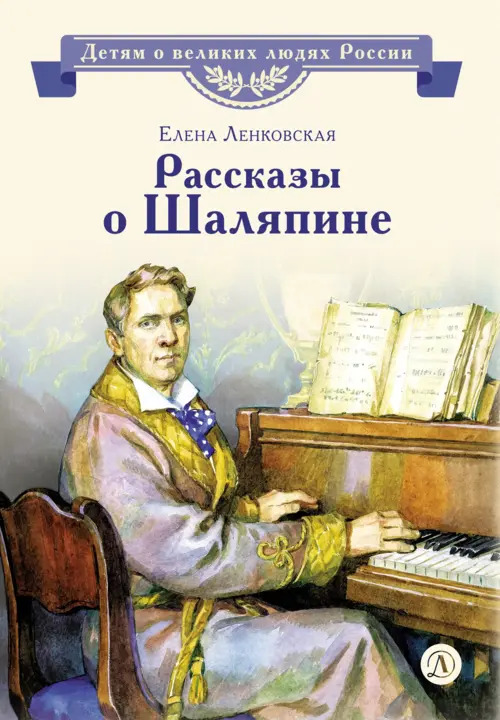 Ленковская Елена Рассказы о Шаляпине