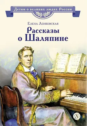 Книга Рассказы о Шаляпине (Елена Ленковская)
