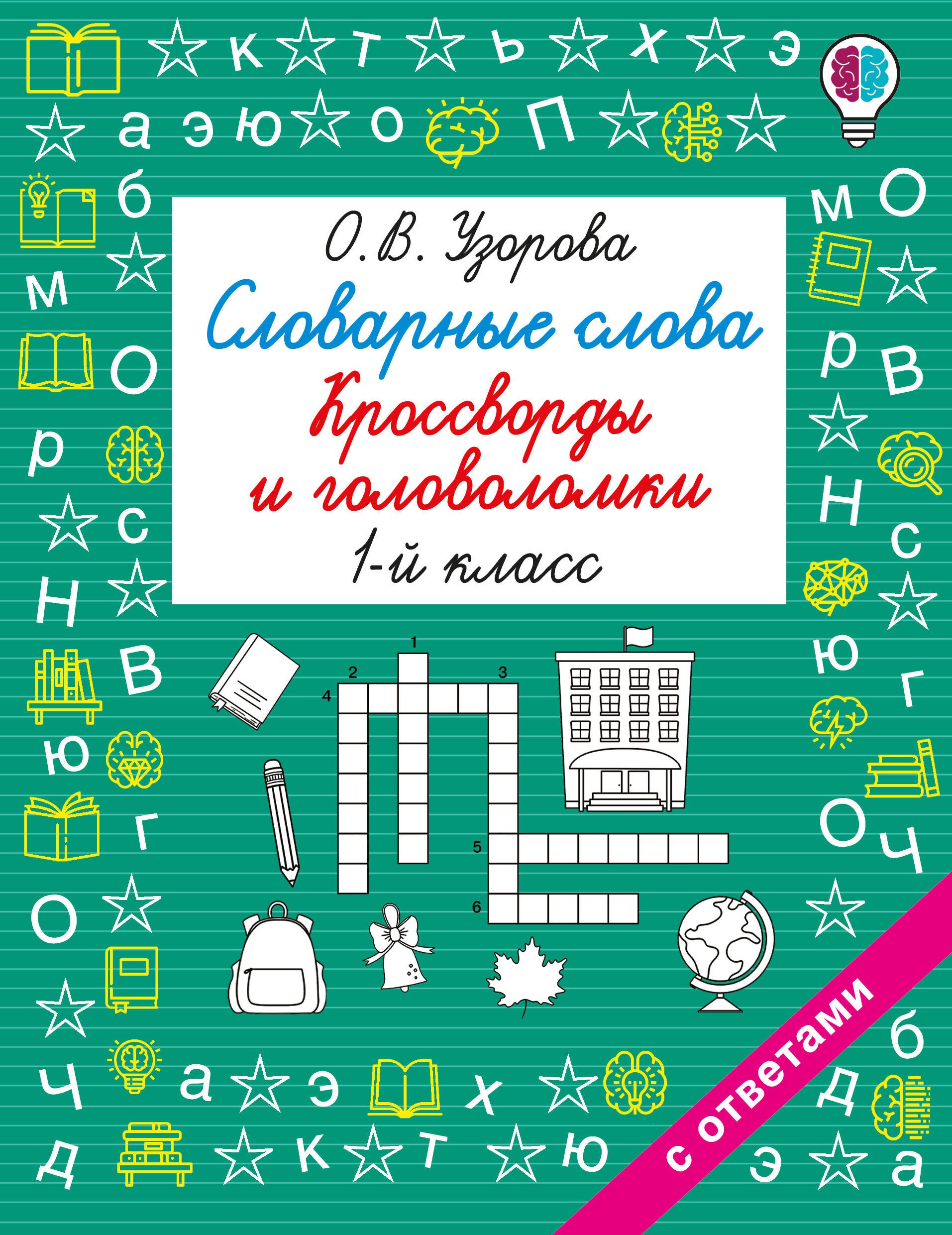 Ольга Васильевна Узорова Словарные слова. Кроссворды и головоломки. 1 класс