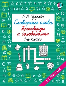 Словарные слова. Кроссворды и головоломки. 1 класс