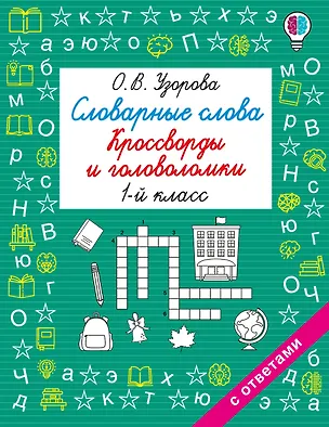 Книга Словарные слова. Кроссворды и головоломки. 1 класс (Ольга Узорова)