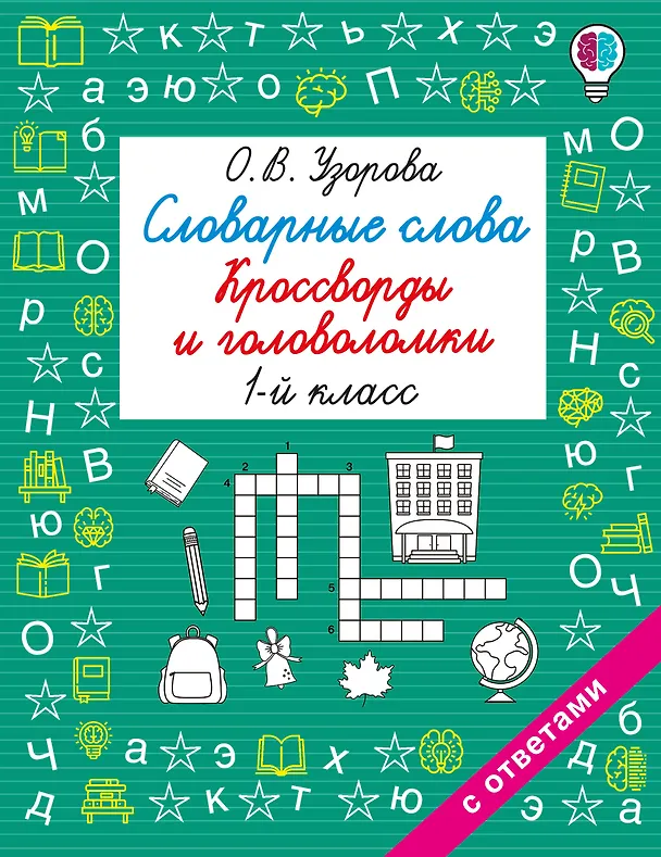 Книга Словарные слова. Кроссворды и головоломки. 1 класс (Ольга Узорова) — 1