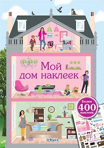 Мой дом наклеек