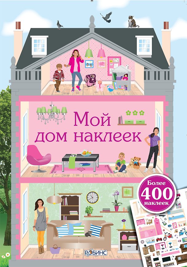 Книга Мой дом наклеек (Марина Гагарина) — 1
