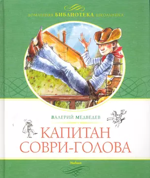 Капитан Соври-Голова, или 36 и 9 — 2280084 — 1