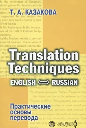 Книга Translation Techniques English - Russian Практические основы перевода (мИИЯ) Казакова ()