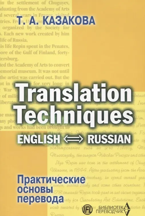 Книга Translation Techniques English - Russian Практические основы перевода (мИИЯ) Казакова () — 1