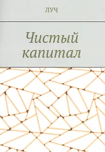 Чистый капитал