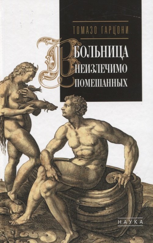 

Больница неизличимо помешанных