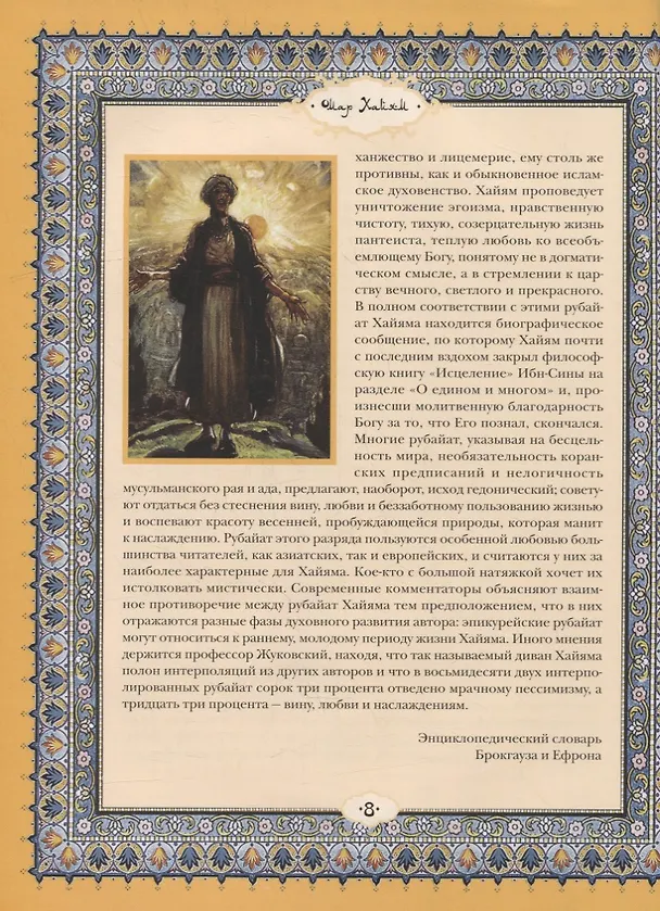 Книга Рубайат (Омар Хайям) — 5