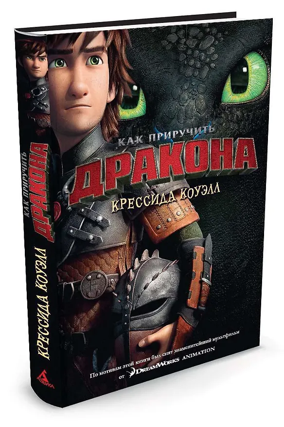 Книга Как приручить дракона. Книга 1 (кинообложка) (Крессида Коуэлл) — 2