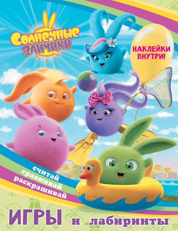 Книга Солнечные Зайчики. Игры и лабиринты (с наклейками) () — 1