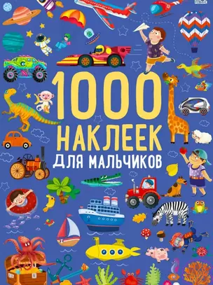 1000 наклеек для мальчиков. Книга с наклейками — 3059925 — 1