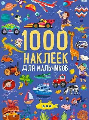 1000 наклеек для мальчиков. Книга с наклейками