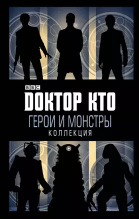 Доктор Кто. Герои и монстры — 2591999 — 1