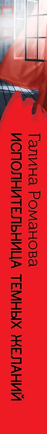 Книга Исполнительница темных желаний (Галина Романова) — 3