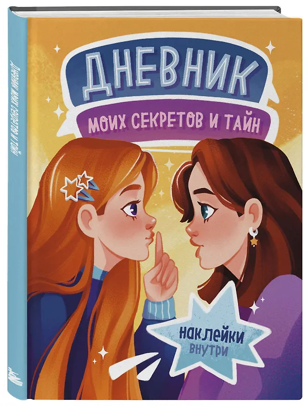Книга Дневник моих секретов и тайн (с наклейками, песочная обложка) () — 4