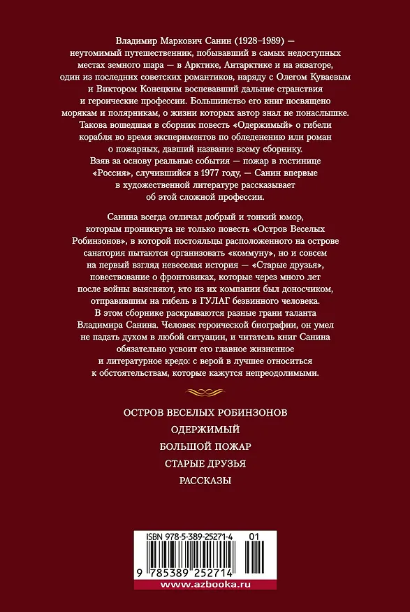 Книга Большой Пожар (Владимир Санин) — 2