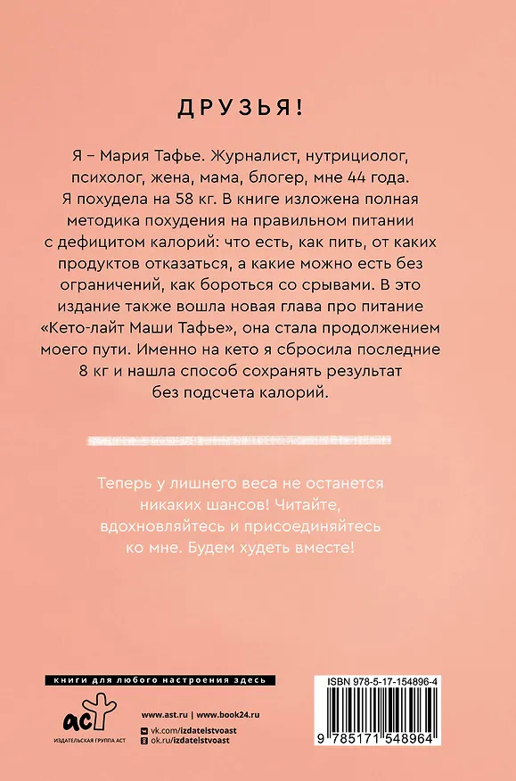 Книга Худеем вместе! Минус 58 кг. (Мария Тафье) — 2