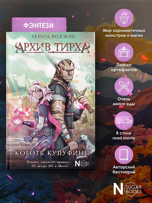 Книга Архив Тирха. Коготь Кулуфины (Хельга Воджик) — 8