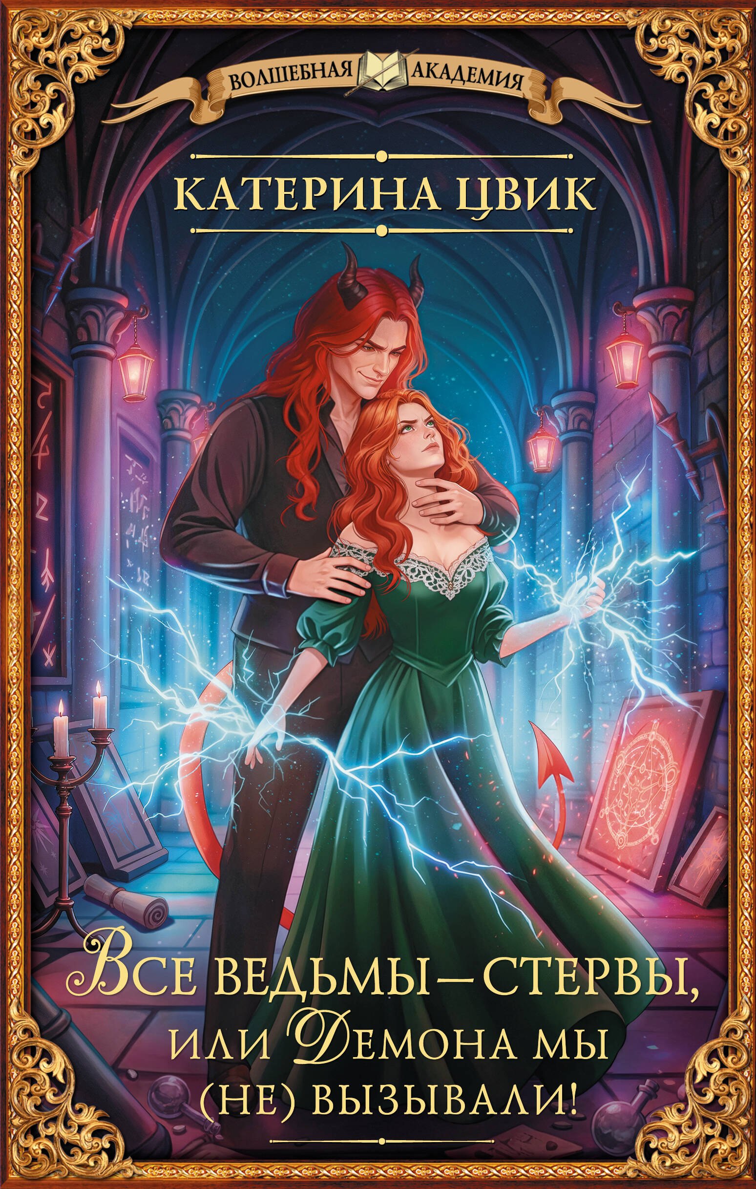 Все ведьмы – стервы, или Демона мы (не) вызывали!