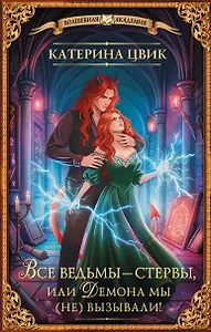 Все ведьмы – стервы, или Демона мы (не) вызывали!