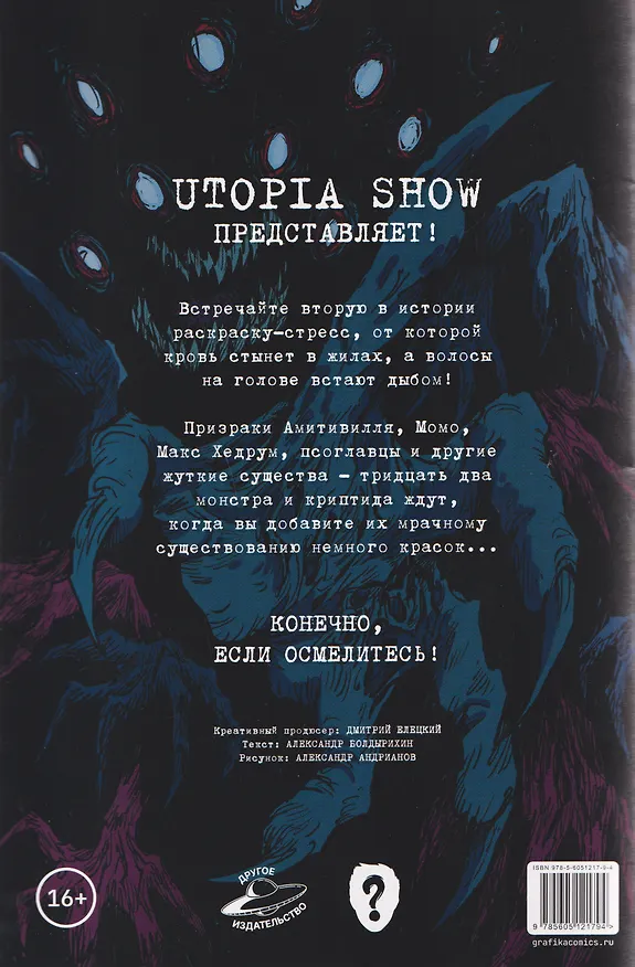 Utopia Show: Бестиарий. Раскраска-стресс №2  3161771 — 2