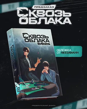 Книга Сквозь облака. Том 3 (Шан Хуай)