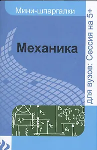 Механика: шпаргалка