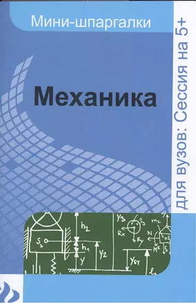 Механика: шпаргалка — 2371522 — 1