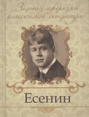 Есенин Сергей Александрович — 2407304 — 1