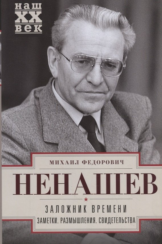 Книга Заложник времени. Заметки. Размышления. Свидетельства (Михаил Ненашев) — 1