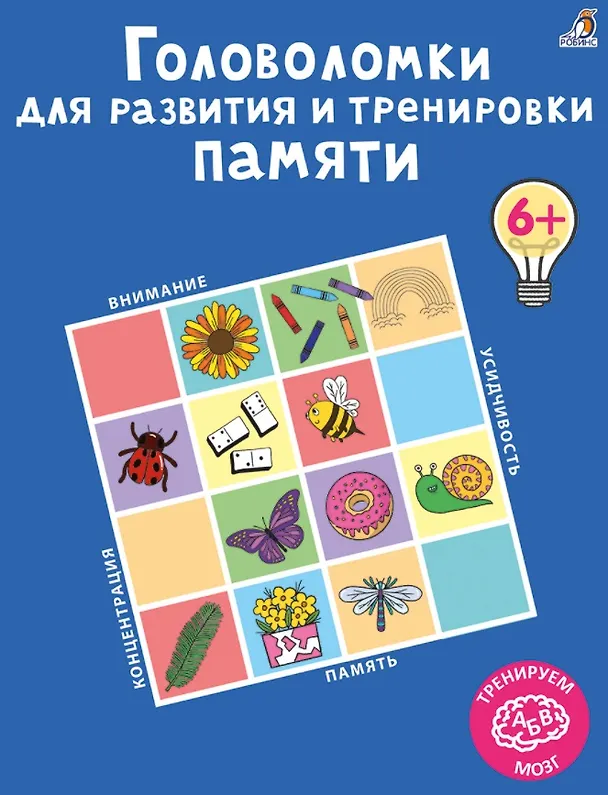 Книга Головоломки для развития и тренировки памяти (Анна Лотт) — 1