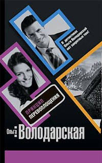 

Принцип перевоплощения: роман