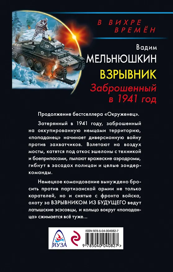 Книга Взрывник. Заброшенный в 1941 год (Вадим Мельнюшкин) — 2