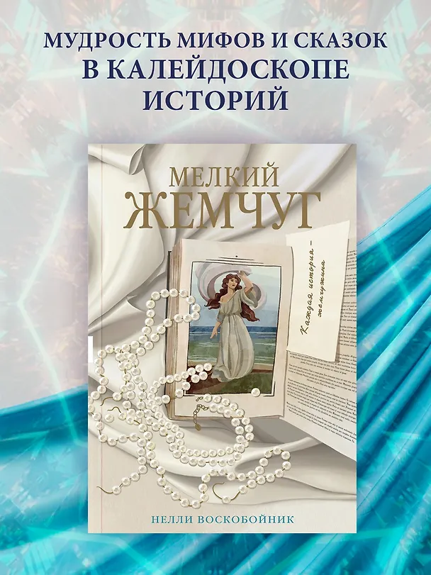 Книга Мелкий жемчуг (Нелли Воскобойник) — 4