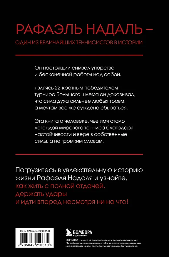 Книга ВОИН. Рафаэль Надаль и его грунтовое царство (Кристофер Клэри) — 2