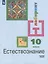 Естествознание. 10 класс. Учебник для общеобразовательных организаций. Базовый уровень — 2801580 — 1