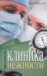 Книга Клиника нежности (Мария Воронова)