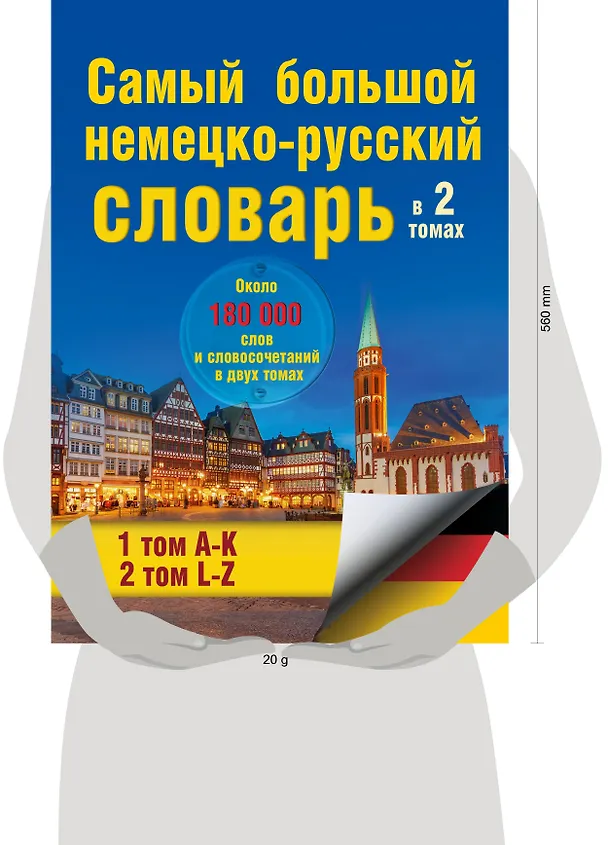 Книга Самый большой немецко-русский словарь в 2 томах () — 4