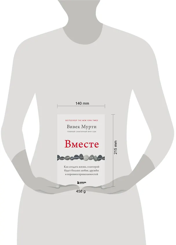 Книга Вместе. Как создать жизнь, в которой будет больше любви, дружбы и хороших привязанностей (Вивек Мурти) — 5