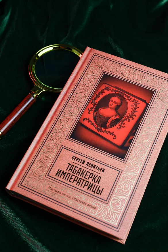 Книга Табакерка императрицы (Сергей Леонтьев) — 14
